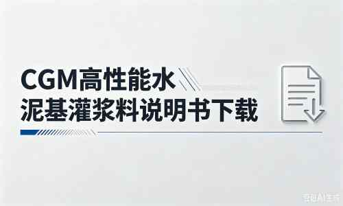 澄迈厂家：CGM高性能水泥基灌浆料说明书PDF（纯白无LOGO）